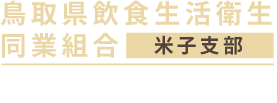 鳥取県飲食生活衛生同業組合【米子支部】 | TOTTORI FOOD AND BEVERAGE HYGIENE ASSOCIATION YONAGO BRANCH