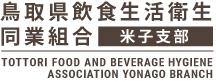 鳥取県飲食生活衛生同業組合【米子支部】 | TOTTORI FOOD AND BEVERAGE HYGIENE ASSOCIATION YONAGO BRANCH
